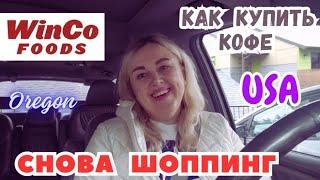 ЗАКУПКА в WINCO FOOD'S Как Купить Кофе в США Сломался Принтер