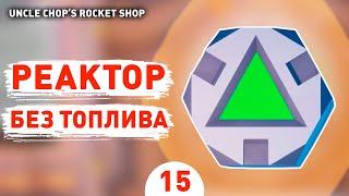 РЕАКТОР БЕЗ ТОПЛИВА! - #15 ПРОХОЖДЕНИE UNCLE CHOP'S ROCKET SHOP