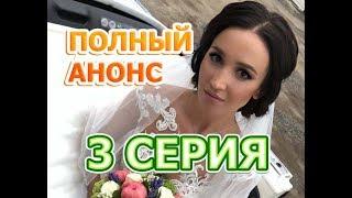 Замуж за Бузову 3 серия эфир от 3.09.2018 - полный анонс