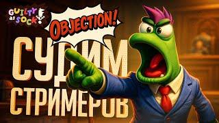 СТРИМЕРЫ УСТРОИЛИ СУДЕБНОЕ ЗАСЕДАНИЕ, И НАЧАЛОСЬ БЕЗУМИЕ — Guilty as Sock! // СУДЕБНАЯ НАРЕЗКА