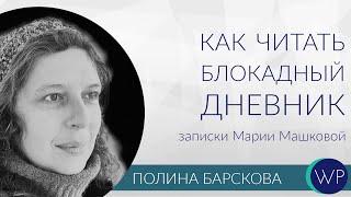 Лекторий с Полиной Барсковой. Как читать блокадный дневник? Записки Марии Машковой. Лекция 5