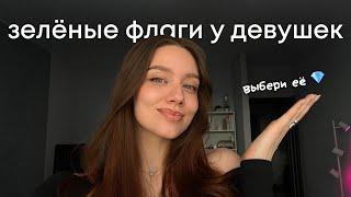 9 зелёных флагов у девушек | тебе стоит с ней построить отношения!