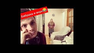 #Юмор#СмехБабушка и внук