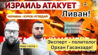 ‼️Атаки Израиля и Ирана‼️Гость -политолог Орхан Гасанзаде  #утродагестан #атакаирана #атакаизраиля