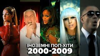 ТОП-100 ПОП ХІТІВ З 2000-2009 | 100 ПІСЕНЬ З ТВОГО СТАРОГО ТЕЛЕФОНУ