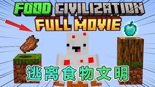 我的世界：食物文明大冒险，第4集 #我的世界 #minecraft