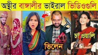 বাঙ্গালীদের ভাইরাল ভিডিওগুলি | omor On Fire Uncut | চা ওয়ালি ভাইরাল ভিডিও