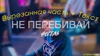 ФОГЕЛЬ - НЕ ПЕРЕБИВАЙ (+ ВЫРЕЗАННАЯ ЧАСТЬ)