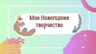 Мое Новогоднее творчество.