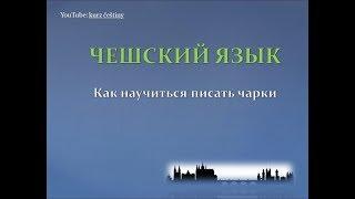 Q&A 4: Как научиться писать чарки