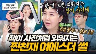 1주에 5일만 공부했다구요? 한 번 보면 사진처럼 교과서 외우는 공부 사기캐 여에스더 천재 썰 l #여에스더 MBC 241106 방송