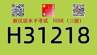 H31218/HSK三级/HSK3 listening/with answers