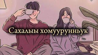 Сахалыы ырыалар | Якутские песни #7