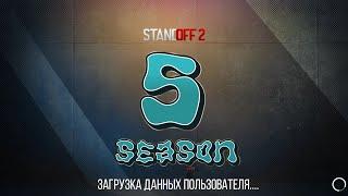  ПОЛНЫЙ СЛИВ НОВОГО ОБНОВЛЕНИЯ 0.23.0 В STANDOFF 2 | 5 СЕЗОН В СТАНДОФФ 2