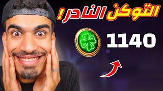 حصلت على 1000 توكن اخضر !!