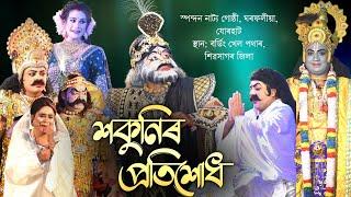 শকুনিৰ প্ৰতিশোধ | Sokunir Pratikhud | Bhaona | Vauna | Anupom Bitupon