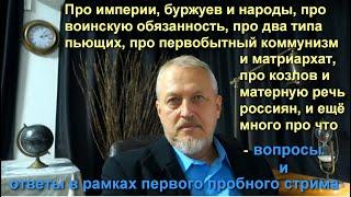 Пробный, но удачный стрим с ответами на разнообразные вопросы в ночь с 02 на 03 марта 2023 г. (№68)