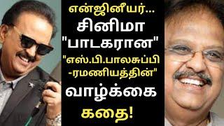 எஸ்.பி.பாலசுப்பிரமணியத்தின் "முழு" வாழ்க்கை கதை! SPB FULL LIFE STORY!