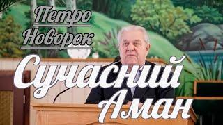 Петро Новорок - Сучасний Аман | Проповідь