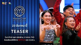 [Teaser EP.6] “MasterChef The Professionals Thailand” วันอาทิตย์ที่ 23 มี.ค. ! 6 โมงเย็น ทางช่อง 7HD