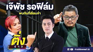 เจ๊พัชรอฟิล์ม พบกันที่เรือนจำ | ติ่งข่าว | วันที่ 19 พ.ย. 67