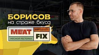 300 рублей за РОСТБИФ! Целые Туши и Большие окна! MEAT FIX - что за новый тренд?