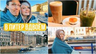 ВДВОЕМ В ПИТЕР VLOG  кофе, прогулки, уют / 33я Неделя Беременности в путешествии 