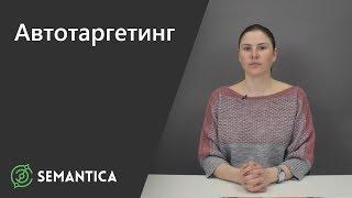 Автотаргетинг в Директе: что это такое и зачем он нужен | SEMANTICA