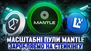 ФАРМІНГ ПУЛИ НА 8 000 000$ ВІД MANTLE  | ПАСИВНИЙ ЗАРОБІТОК НА СТЕЙКІНГУ КРИПТОВАЛЮТИ