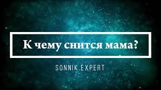 К чему снится мама - Онлайн Сонник Эксперт