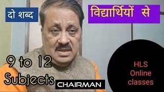 एक संबोधन हिंदी मीडियम के students के लिए// Chairman HLS Online classes