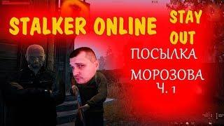 Stalker Online (STAY OUT) - квест посылка Морозова EKB сервер