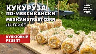 Кукуруза по-мексикански на гриле (рецепт на угольном гриле)