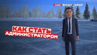 Как встать на пост АДМИНИСТРАТОРА? Совет от ГЛАВНОГО АДМИНИСТРАТОРА на AMAZING ONLINE в GTA CRMP