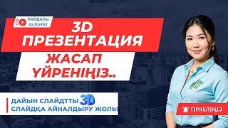 3D слайд жасап үйреніңіз. Emaze мүмкіндіктері.