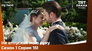 Не отпускай мою руку Сезон 1 Серия 151 (Финал первого сезона) @TRTDrama_Ru