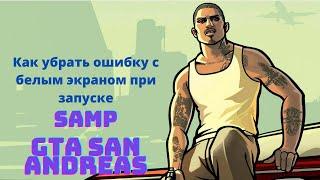 Как убрать ошибку с белым экраном при запуске SAMP (GTA San Andreas)