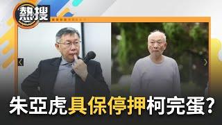 LIVE直播｜朱亞虎具保停押重擊柯文哲? 律師剖析: 是否轉污點證人值得觀察! 以過去判例經驗為例: 只要有行賄被告認罪，收賄被告都判有罪，無一例外｜三立新聞台