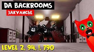 СТРАШНЫЕ УРОВНИ БЭКРУМСОВ (ЗАКУЛИСЬЕ) роблокс | Da Backrooms roblox | BACKROOMS: Level 2, 94, !, 790