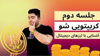 جلسه دوم - آشنایی مقدماتی با ارزهای دیجیتال