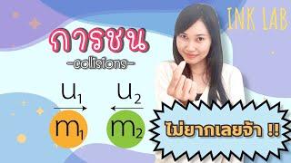 ️โมเมนตัมและการชน 2 : การชน [Physics#29]