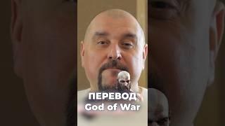 ПРОБЛЕМЫ С ЛОКАЛИЗАЦИЕЙ GOD OF WAR  Михаил Белякович — голос Кратоса