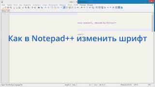 Как в Notepad++ изменить шрифт