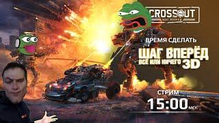 ОБНОВА ВЫШЛА! #shorts #crossout #кроссаут #theandreyman #funnymoments #memes #fusion