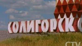 Солигорск.      SOLIGORSK CITY