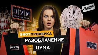 Брендовый секонд-хенд: элитный универмаг продаёт старьё за миллионы | SHOT ПРОВЕРКА