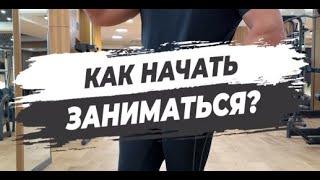  КАК НАЧАТЬ ЗАНИМАТЬСЯ?