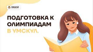 Все о олимпиадах - зачем нужны, что дают, где найти? | История ЕГЭ | Умскул