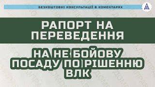 РАПОРТ НА ПЕРЕВЕДЕННЯ НА НЕ БОЙОВУ ПОСАДУ ПО РІШЕННЮ ВЛК