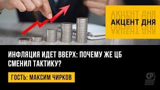 Инфляция идет вверх: почему же ЦБ сменил тактику? Максим Чирков.